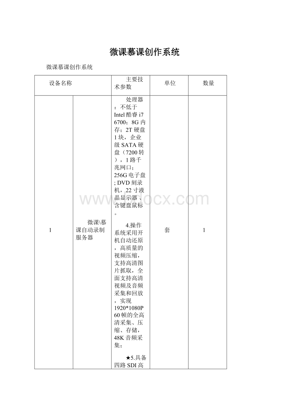 微课慕课创作系统Word文档下载推荐.docx