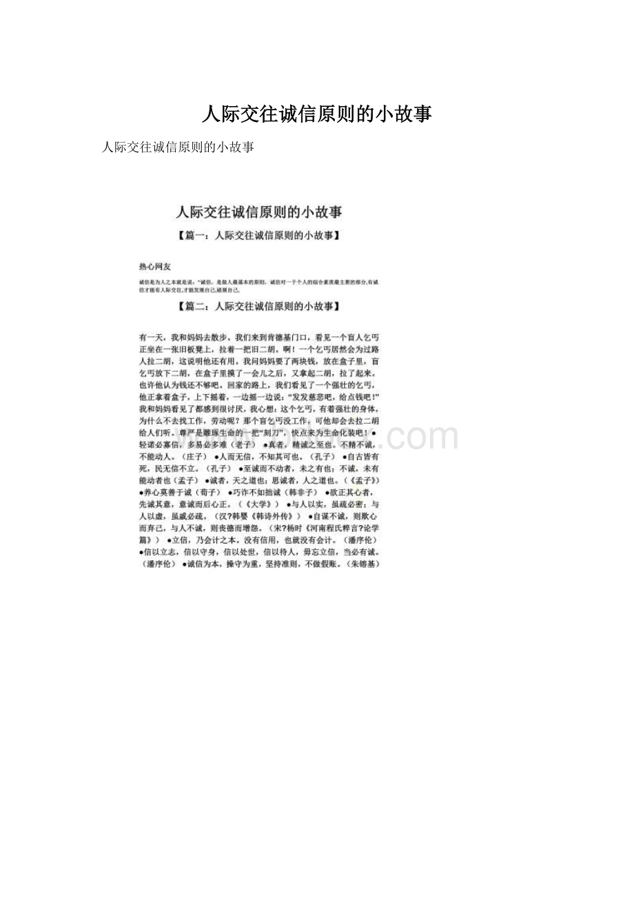 人际交往诚信原则的小故事.docx_第1页