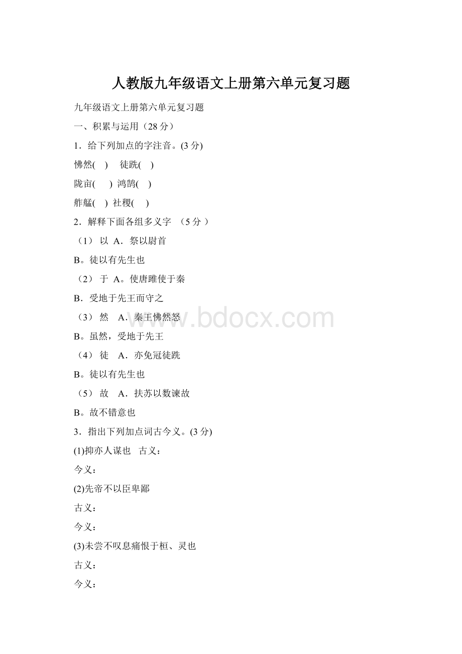 人教版九年级语文上册第六单元复习题Word格式.docx_第1页