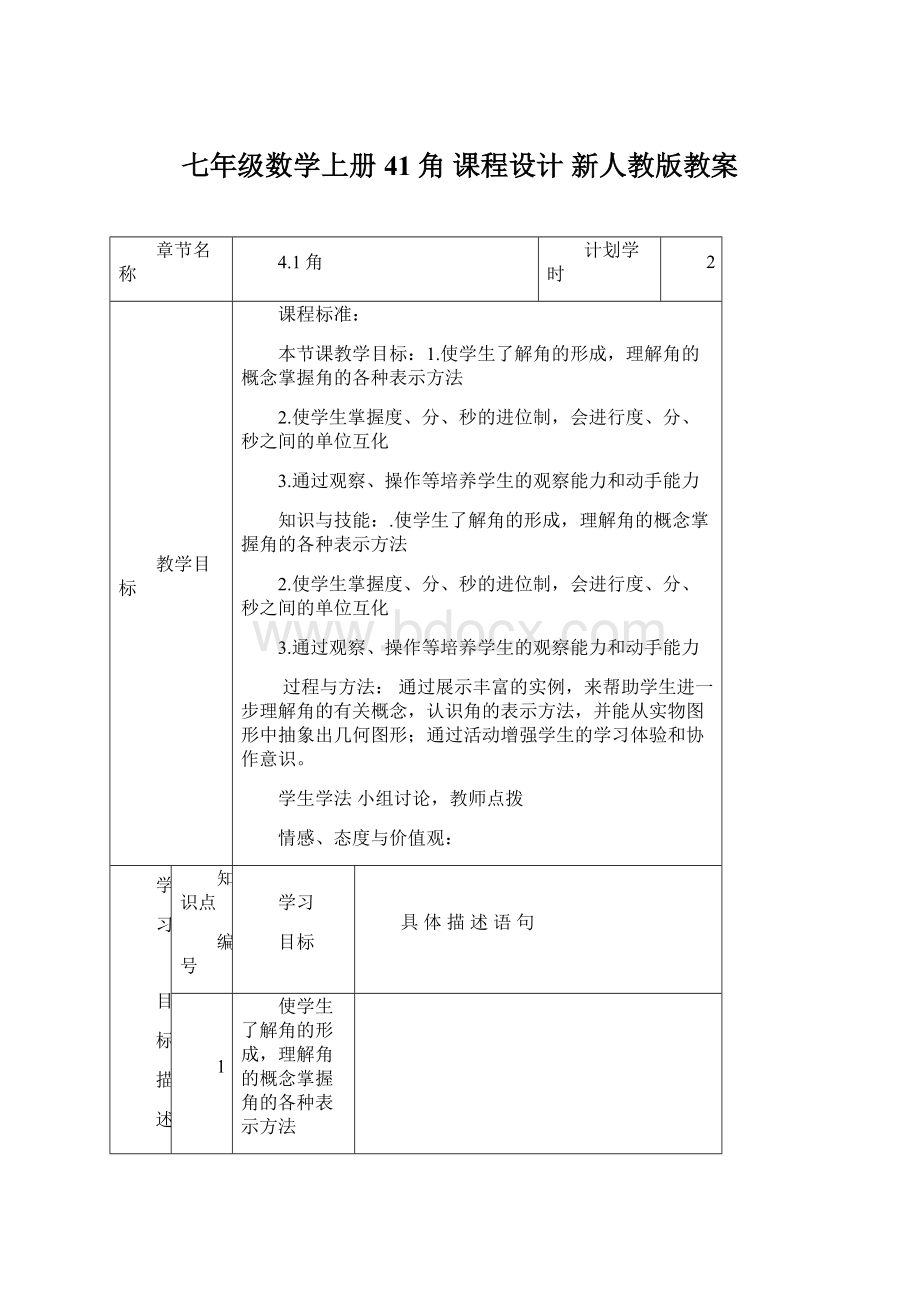 七年级数学上册 41角 课程设计 新人教版教案文档格式.docx