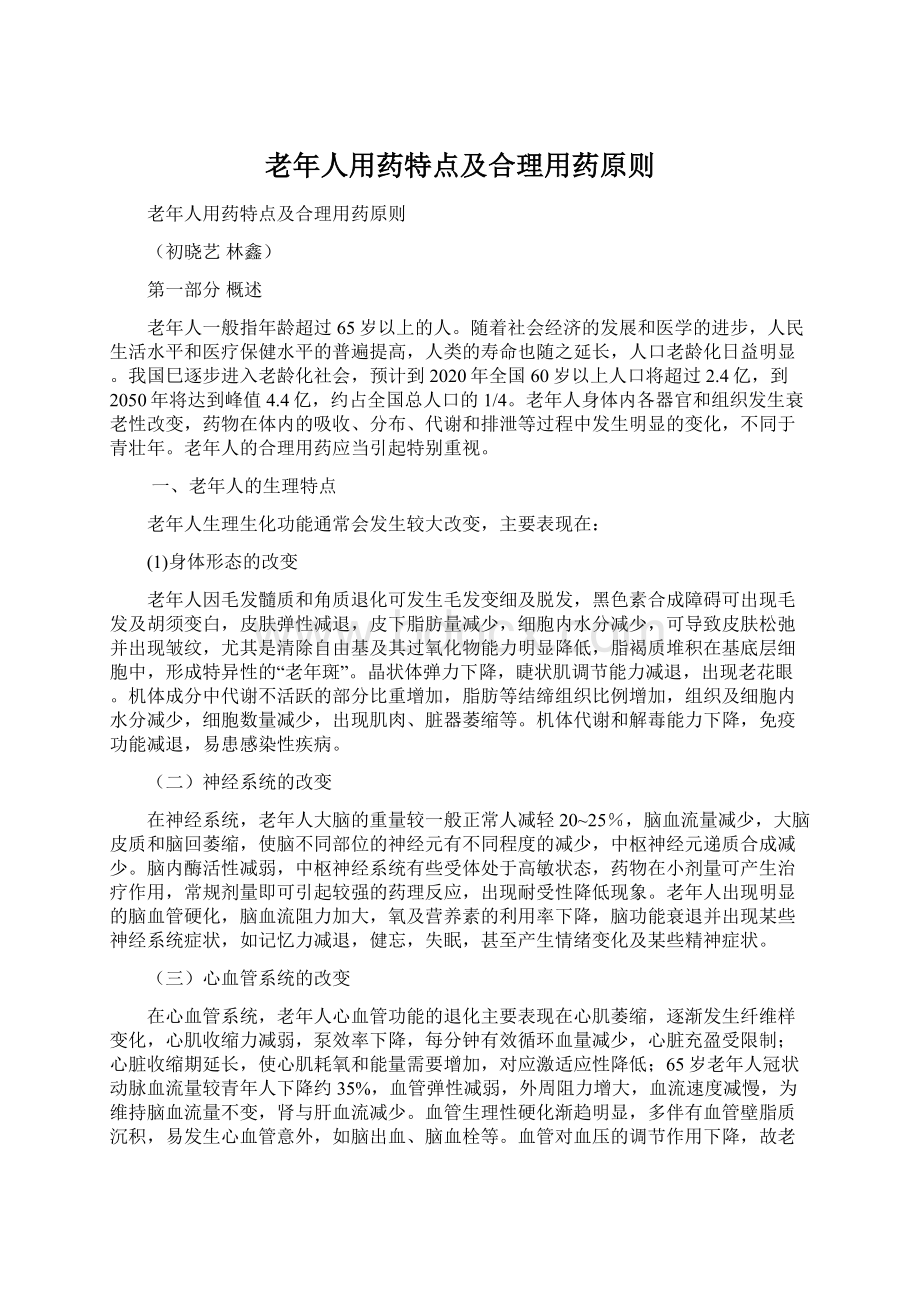 老年人用药特点及合理用药原则Word格式文档下载.docx_第1页