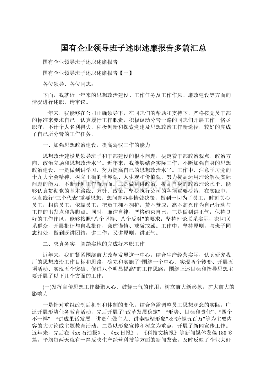 国有企业领导班子述职述廉报告多篇汇总.docx_第1页