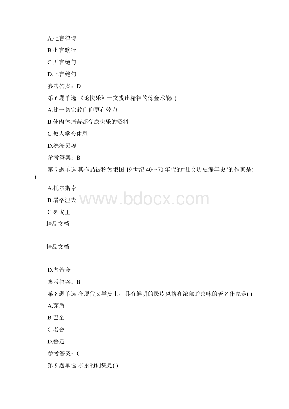 成考专升本《大学语文》试题及答案卷一教学教材Word格式.docx_第2页