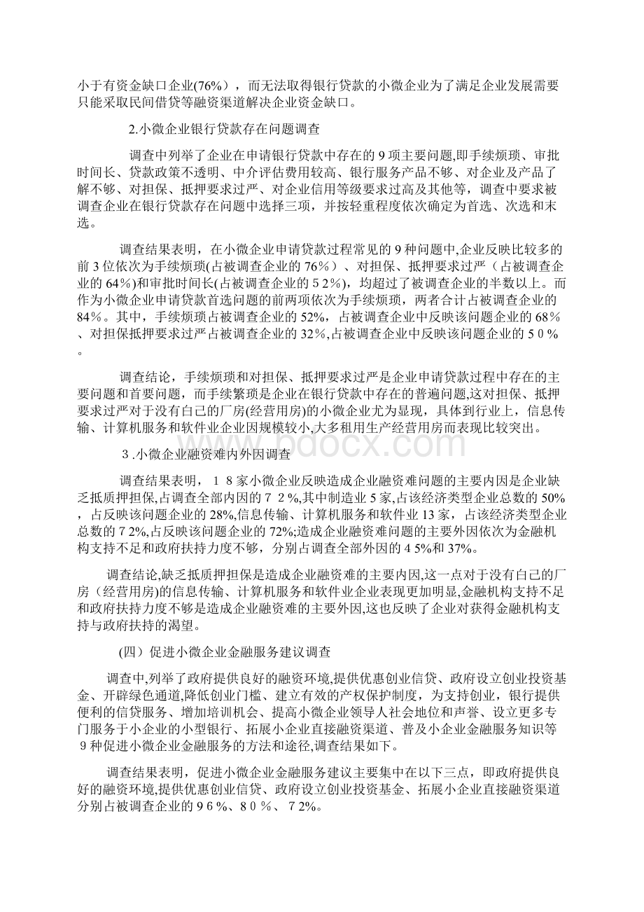 小微企业金融服务需求调研报告调研报告doc.docx_第3页