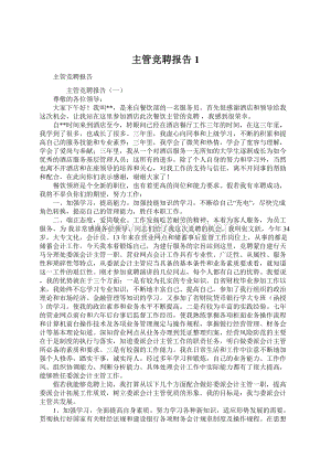 主管竞聘报告1.docx