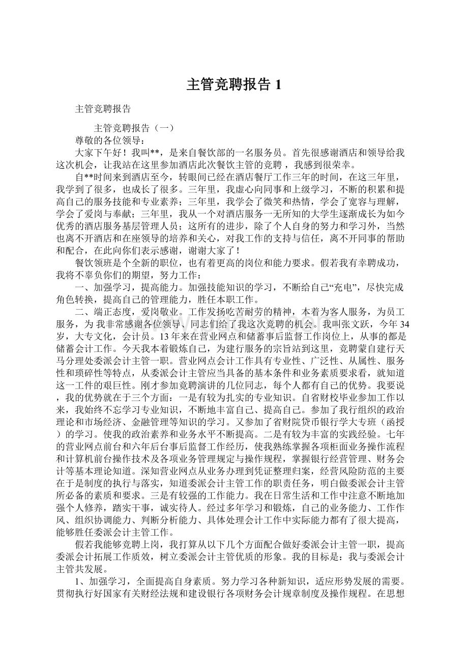 主管竞聘报告1.docx