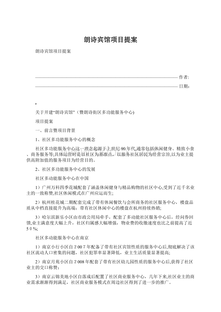 朗诗宾馆项目提案Word下载.docx