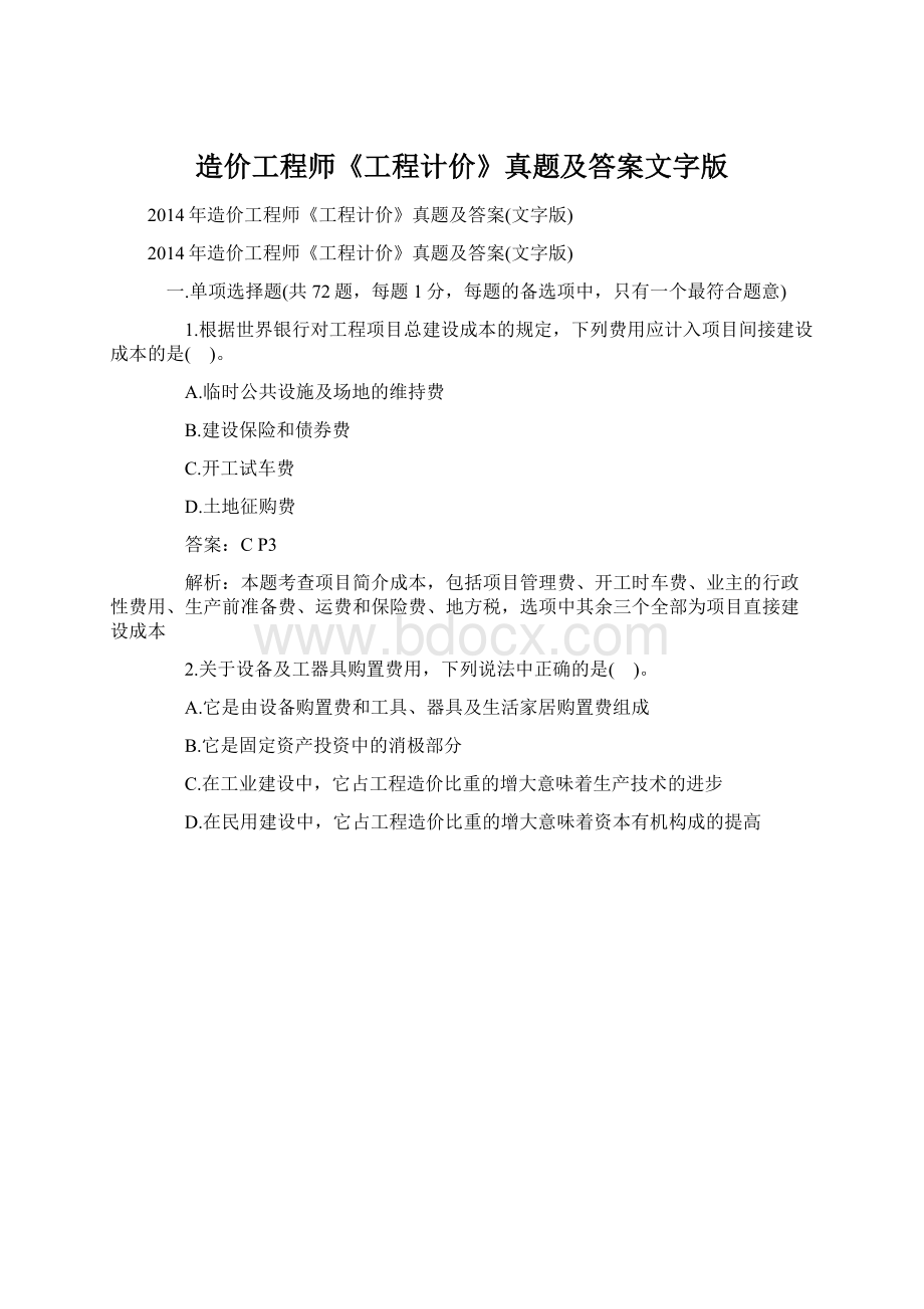 造价工程师《工程计价》真题及答案文字版文档格式.docx