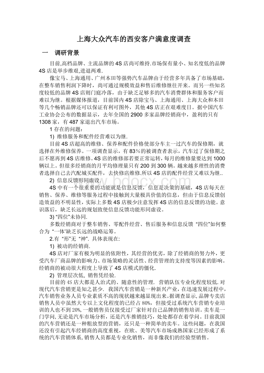 上海大众汽车客户满意度总体方案设计Word文档格式.doc_第1页