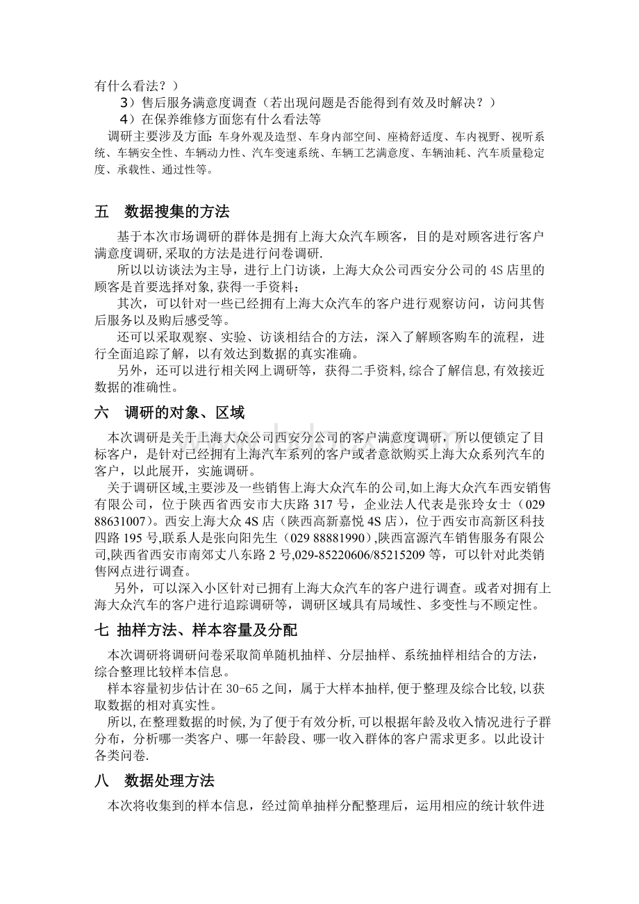 上海大众汽车客户满意度总体方案设计Word文档格式.doc_第3页