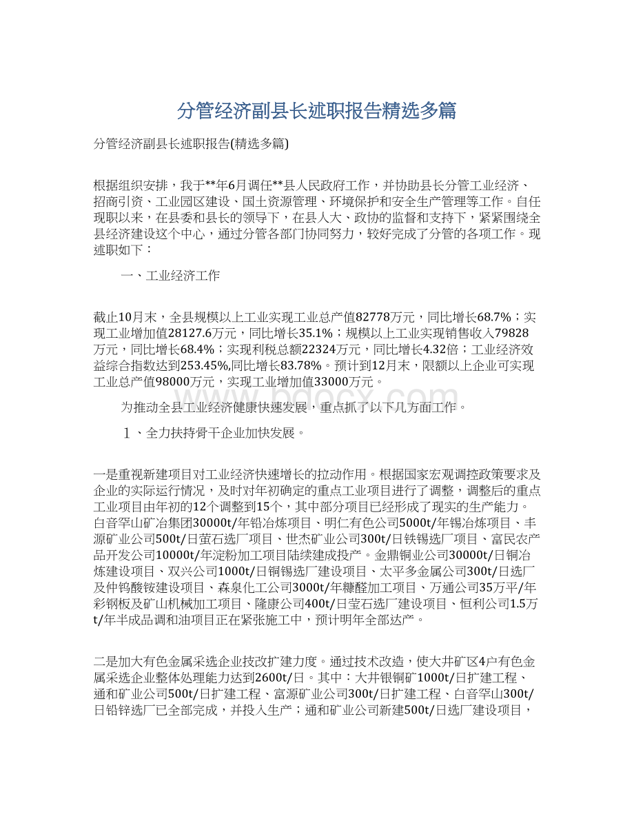 分管经济副县长述职报告精选多篇.docx_第1页