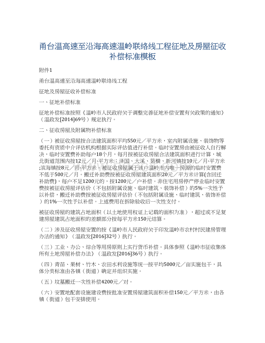 甬台温高速至沿海高速温岭联络线工程征地及房屋征收补偿标准模板Word格式.docx_第1页