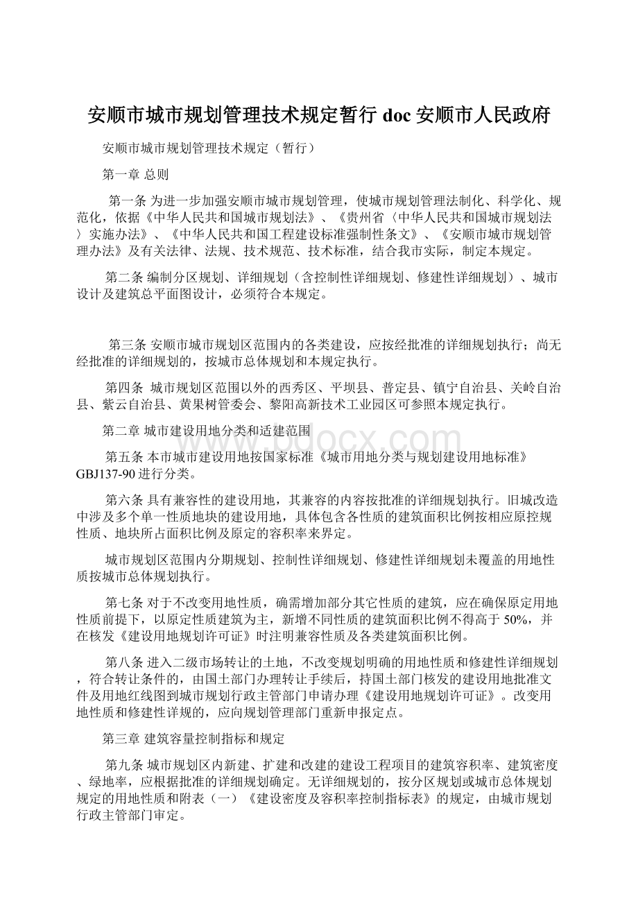 安顺市城市规划管理技术规定暂行doc安顺市人民政府Word文件下载.docx_第1页