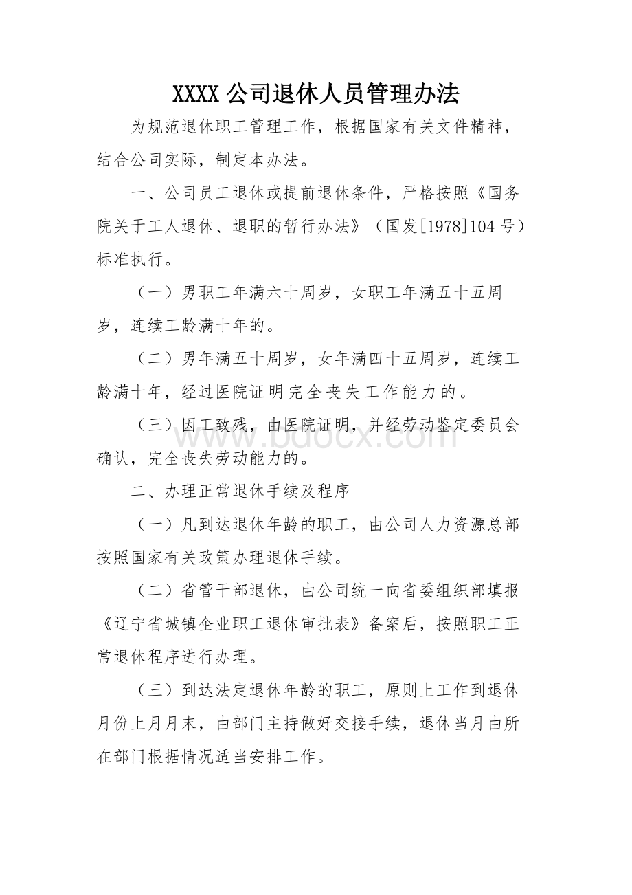 XXXX公司退休人员管理办法Word格式文档下载.docx