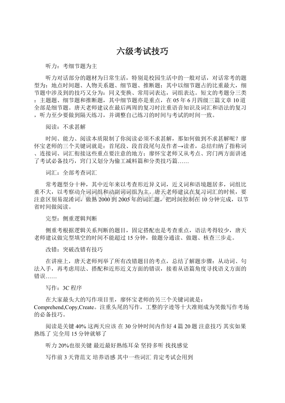 六级考试技巧Word文件下载.docx