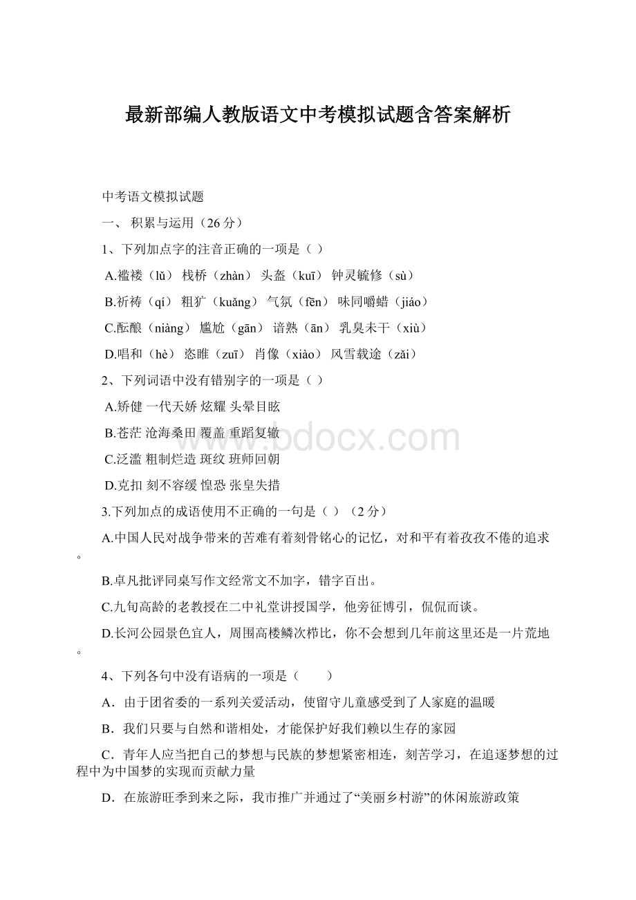 最新部编人教版语文中考模拟试题含答案解析Word文档下载推荐.docx