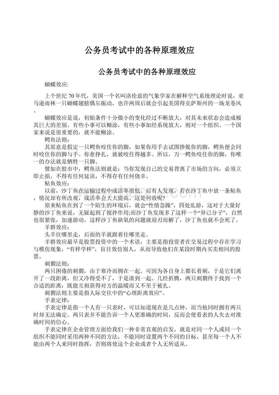 公务员考试中的各种原理效应.docx_第1页