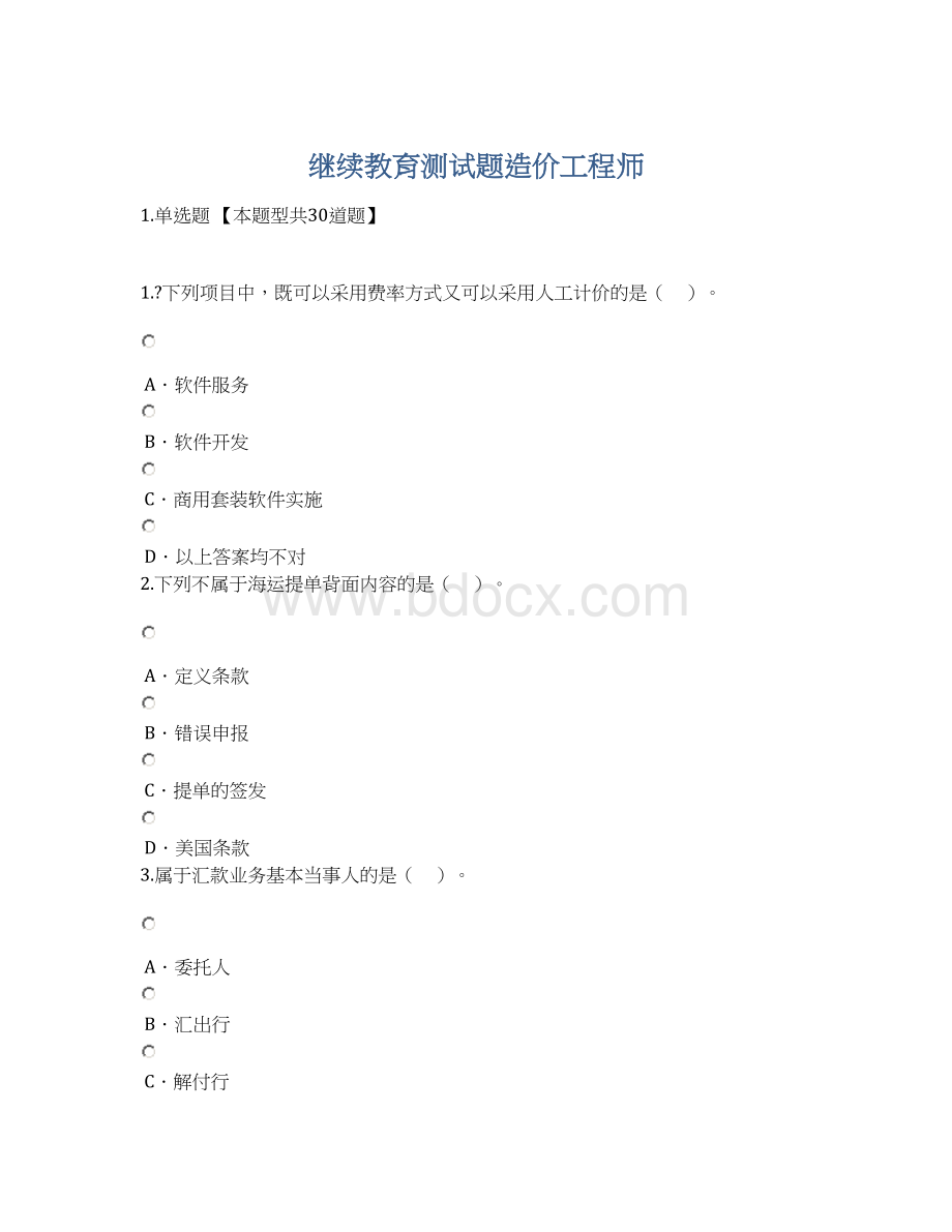 继续教育测试题造价工程师Word格式文档下载.docx