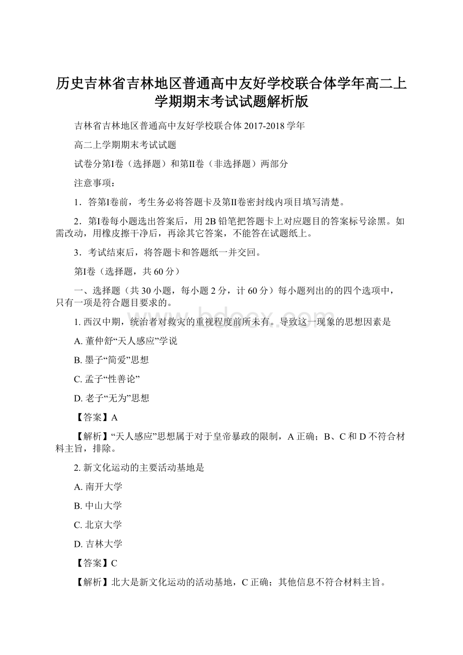 历史吉林省吉林地区普通高中友好学校联合体学年高二上学期期末考试试题解析版.docx_第1页