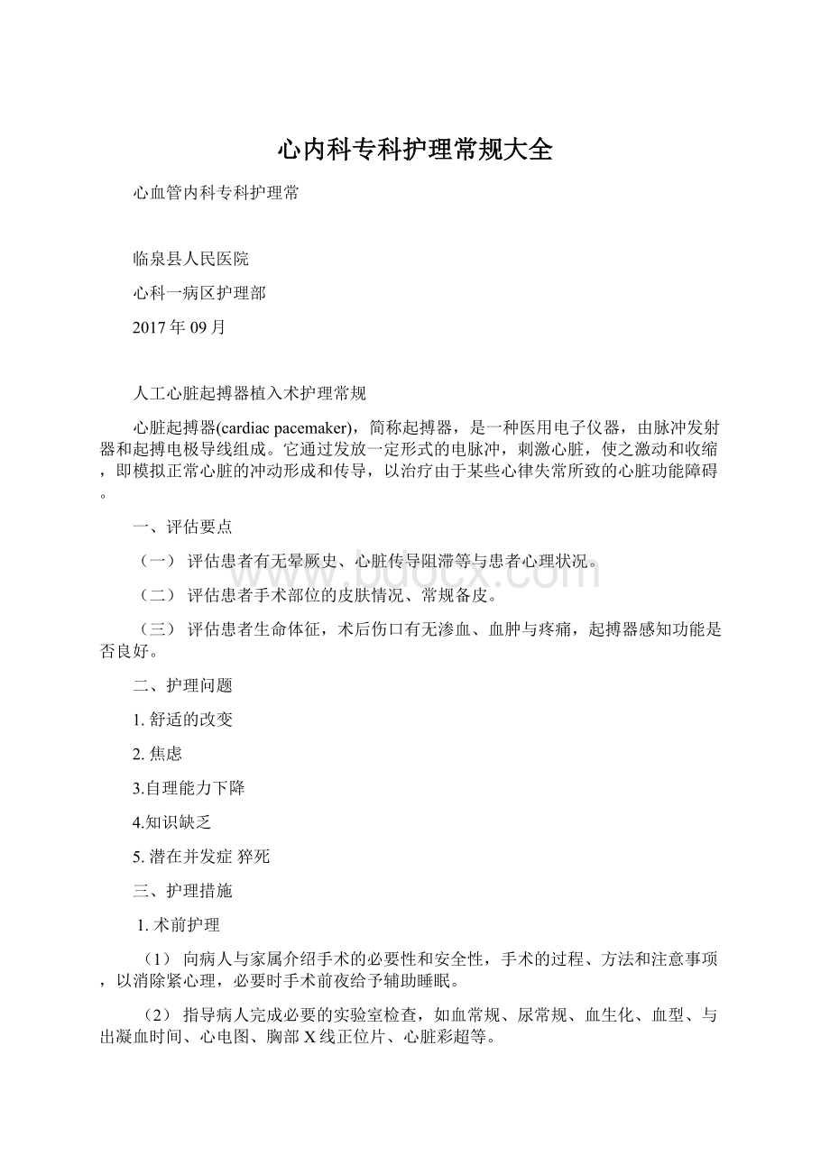 心内科专科护理常规大全.docx_第1页