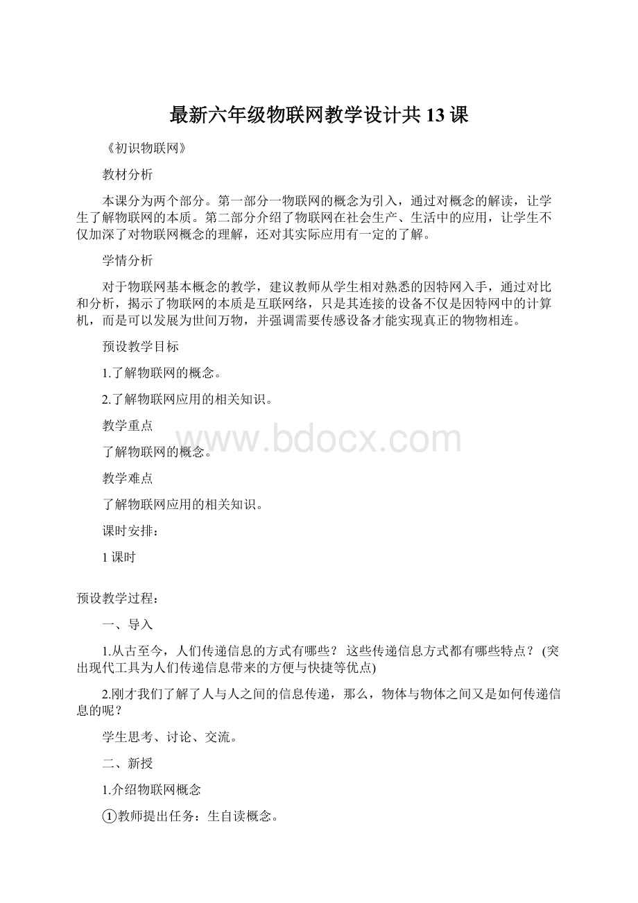 最新六年级物联网教学设计共13课.docx