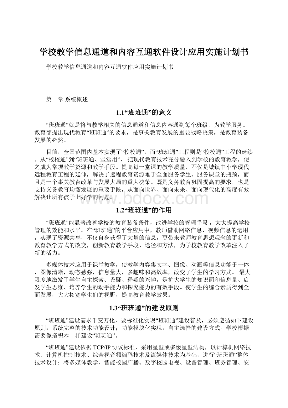 学校教学信息通道和内容互通软件设计应用实施计划书.docx