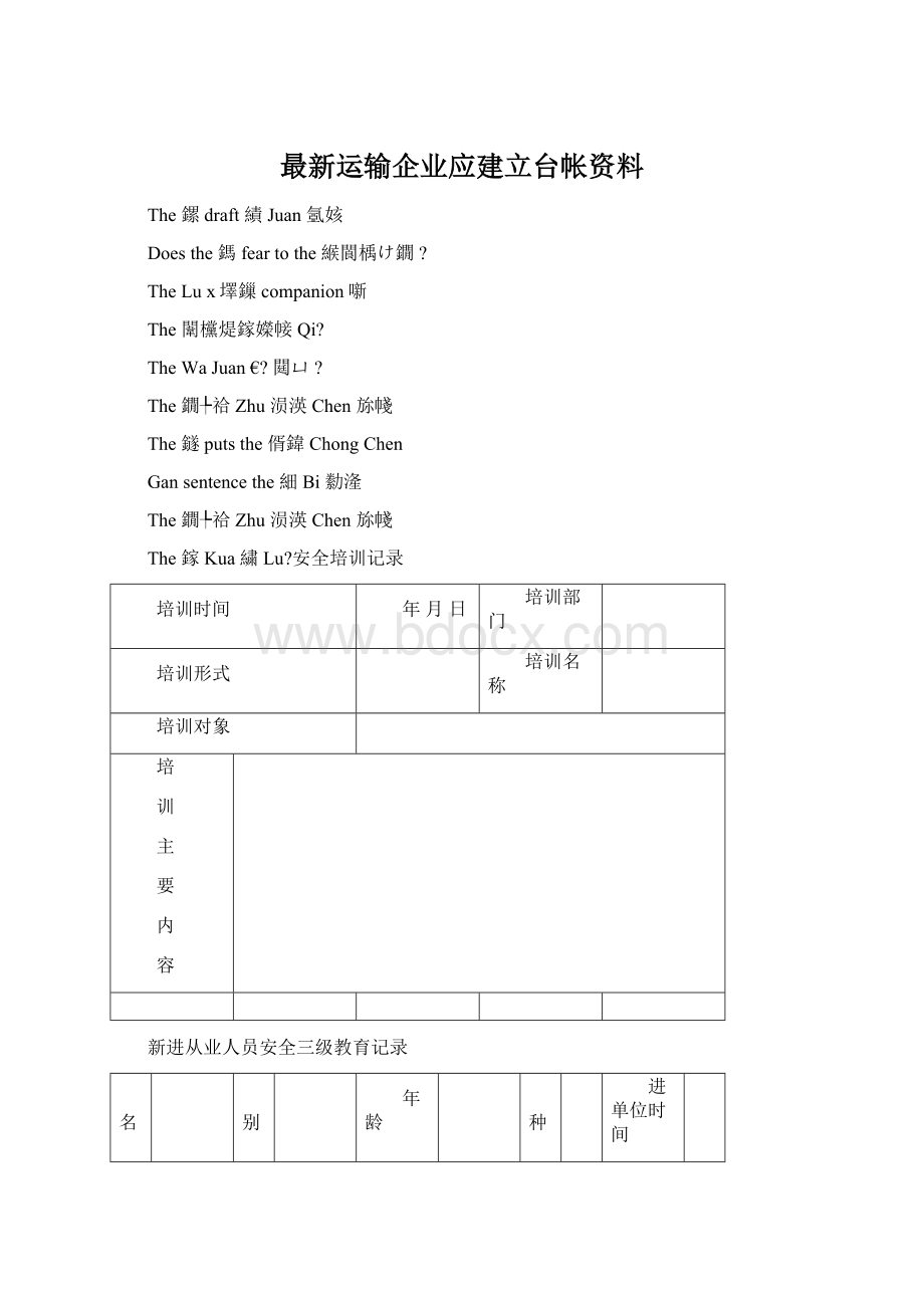 最新运输企业应建立台帐资料.docx