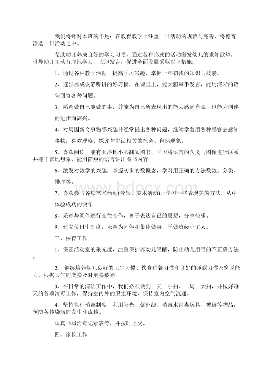 幼儿园中班个人计划合集5篇Word文档下载推荐.docx_第2页