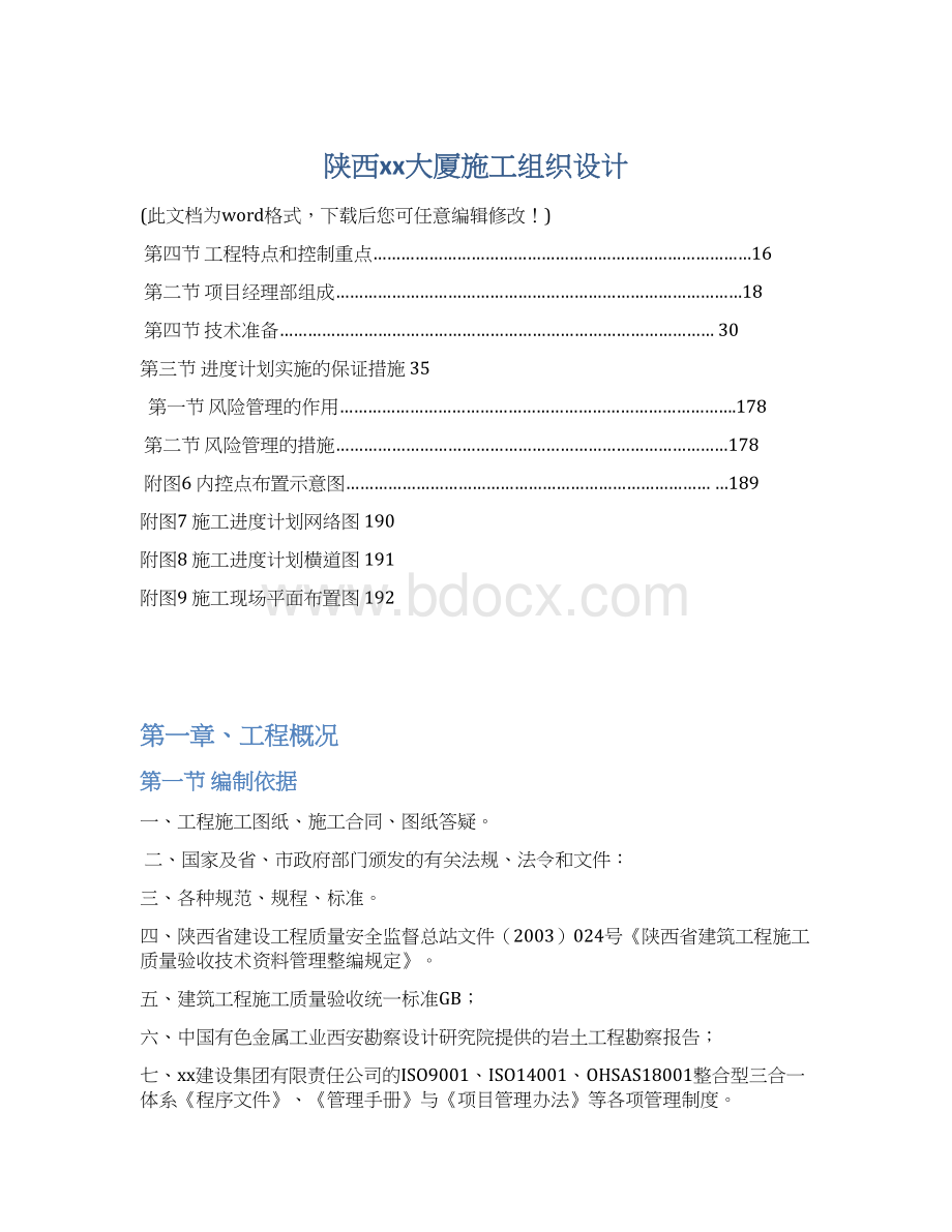 陕西xx大厦施工组织设计.docx