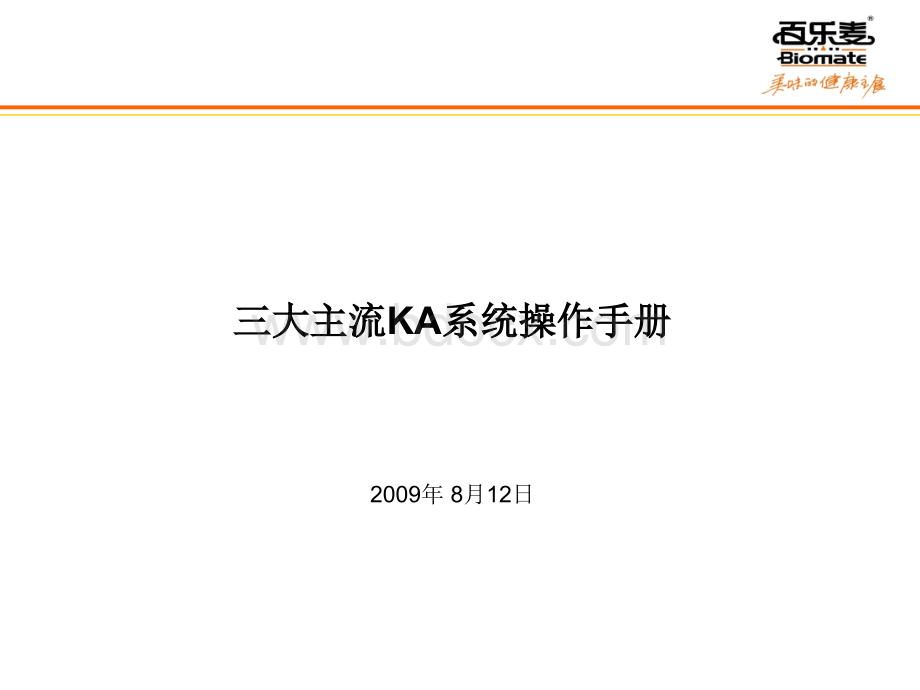 三大KA系统操作手册PPT文件格式下载.ppt