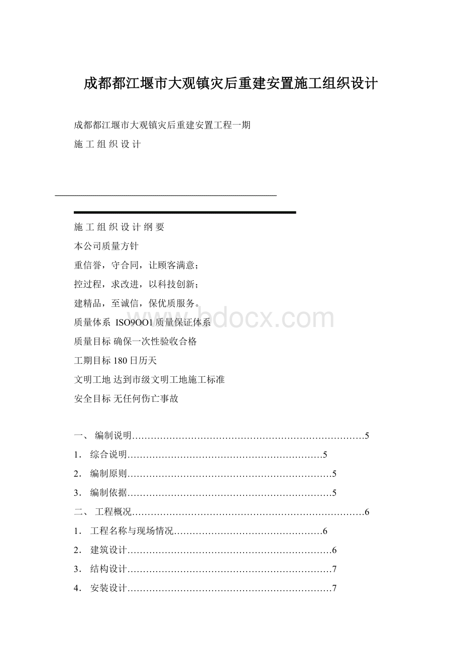 成都都江堰市大观镇灾后重建安置施工组织设计Word文档格式.docx