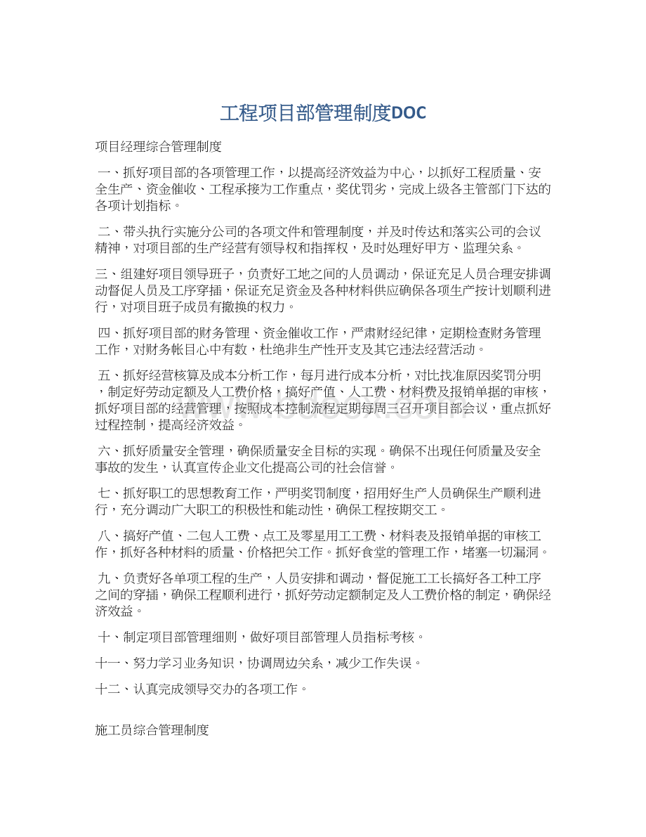 工程项目部管理制度DOC.docx