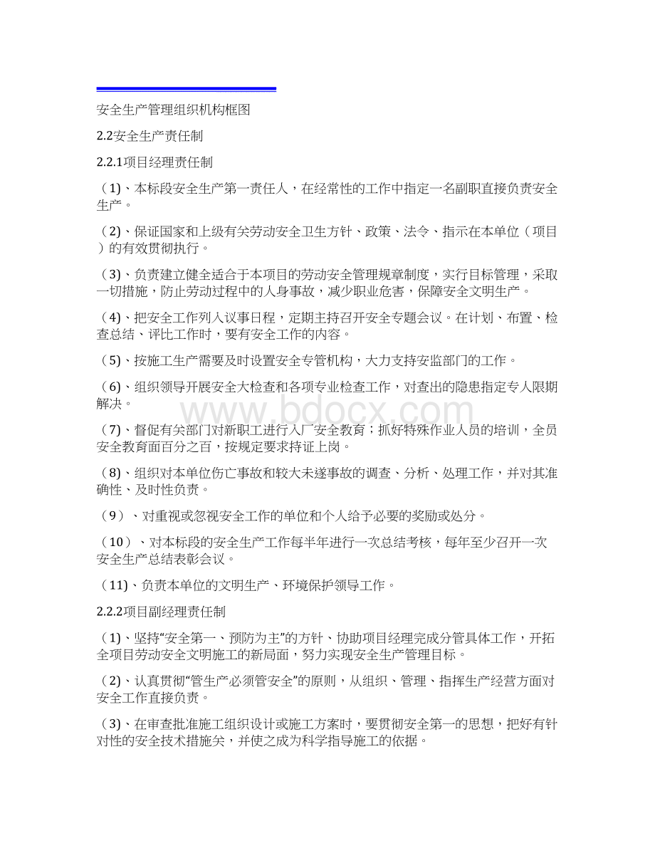 安全生产保证体系及安全生产措施文档格式.docx_第3页