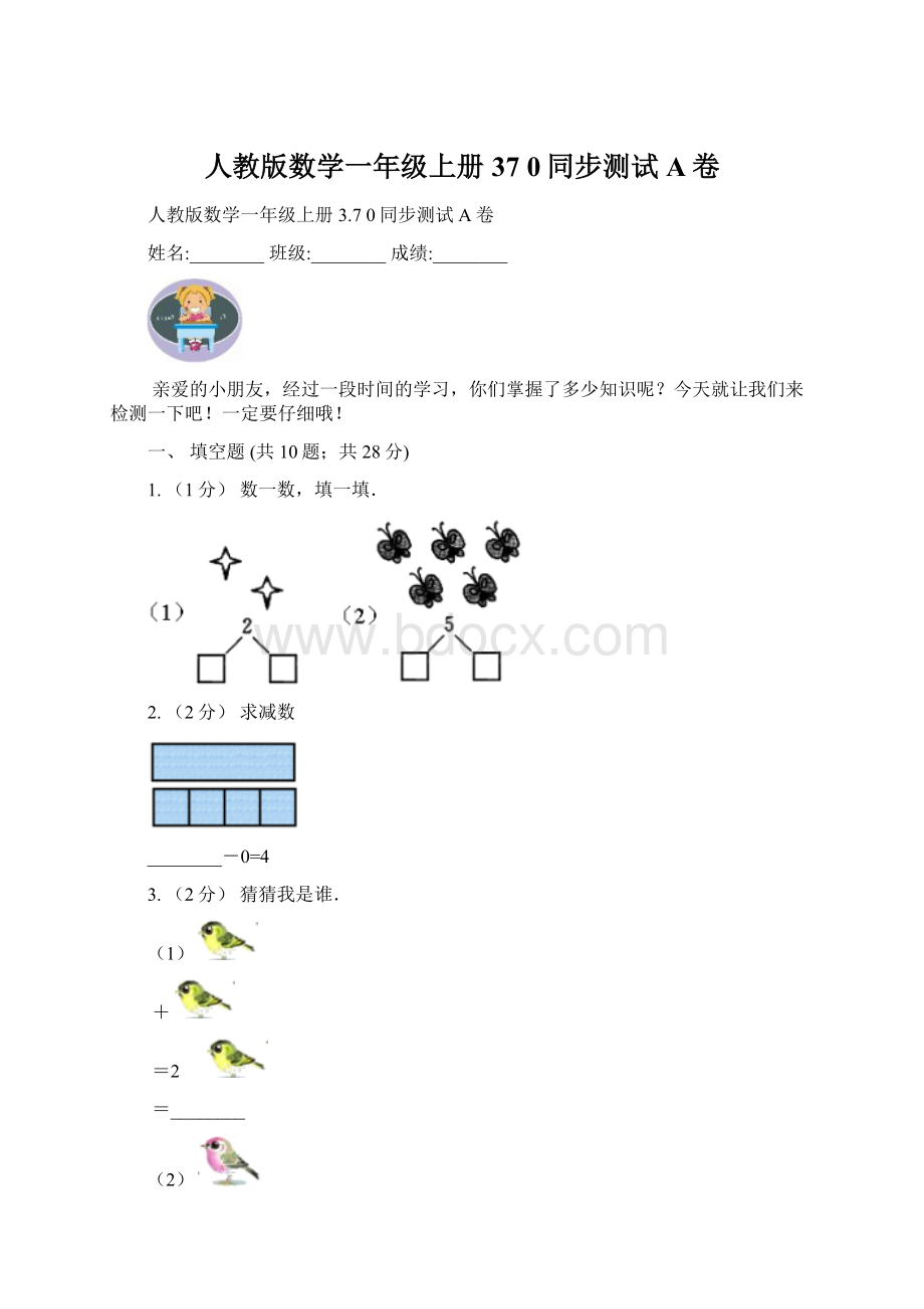 人教版数学一年级上册37 0同步测试A卷文档格式.docx