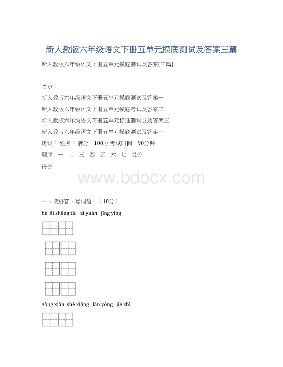 新人教版六年级语文下册五单元摸底测试及答案三篇Word下载.docx_第1页