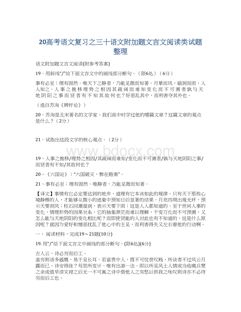 20高考语文复习之三十语文附加题文言文阅读类试题整理Word格式.docx