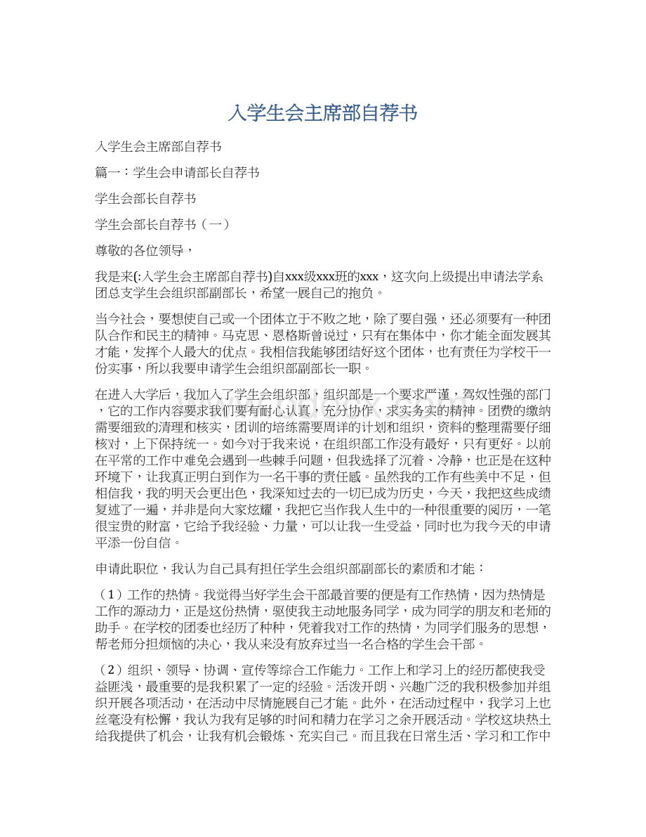 入学生会主席部自荐书.docx