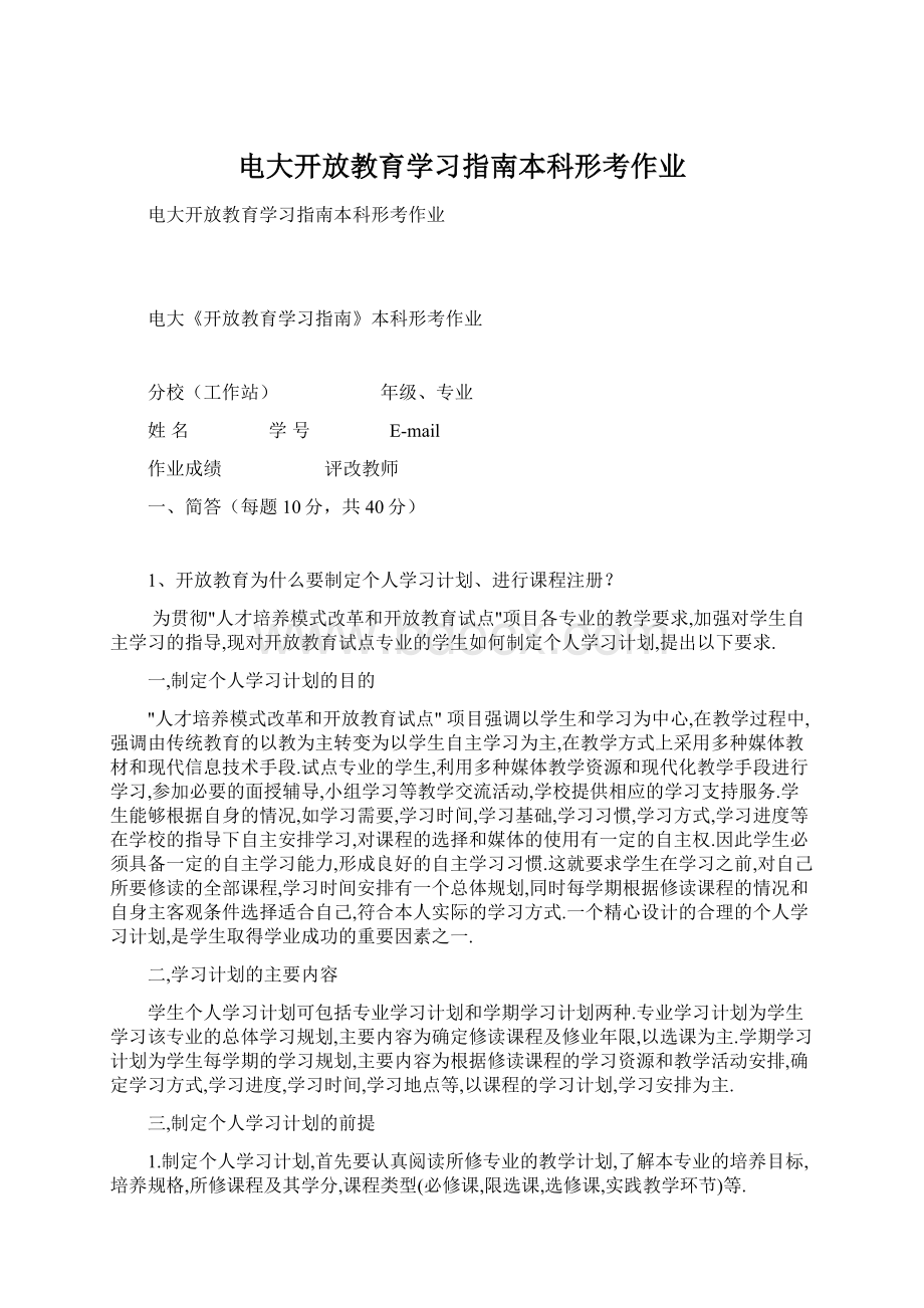 电大开放教育学习指南本科形考作业.docx