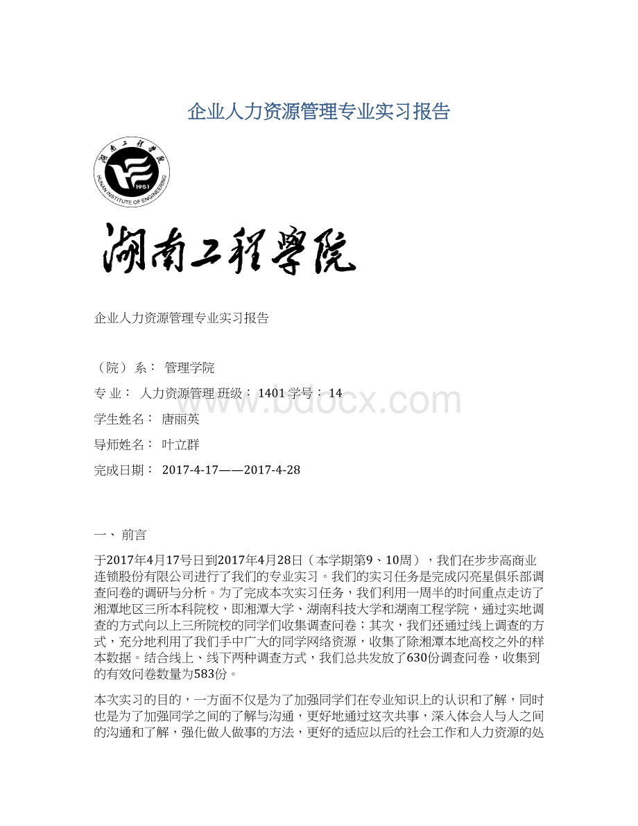 企业人力资源管理专业实习报告.docx_第1页