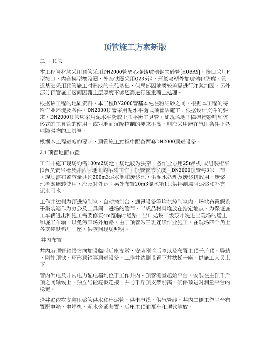 顶管施工方案新版Word格式.docx