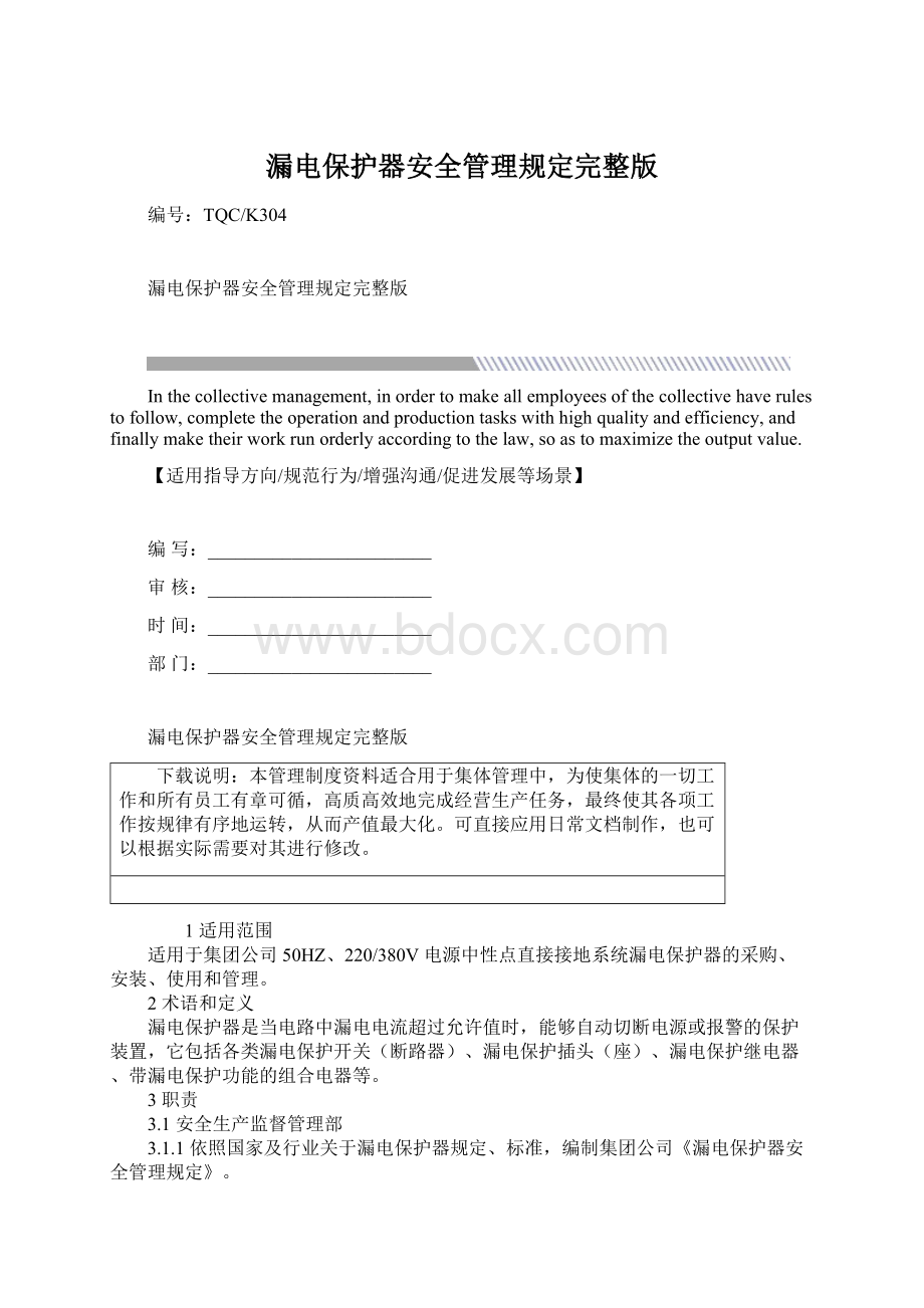 漏电保护器安全管理规定完整版Word格式.docx_第1页