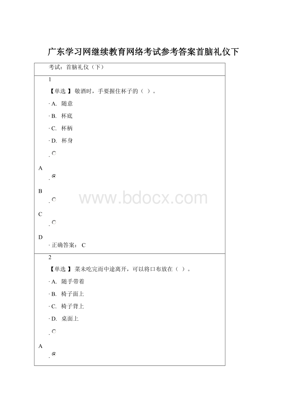 广东学习网继续教育网络考试参考答案首脑礼仪下.docx