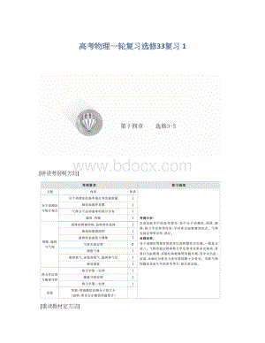 高考物理一轮复习选修33复习 1.docx