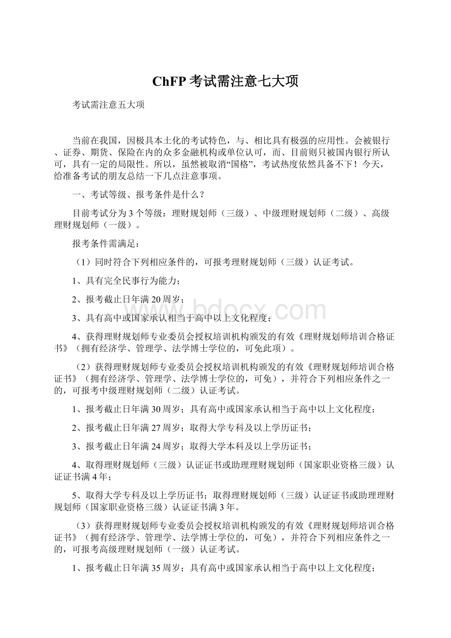 ChFP考试需注意七大项Word格式文档下载.docx