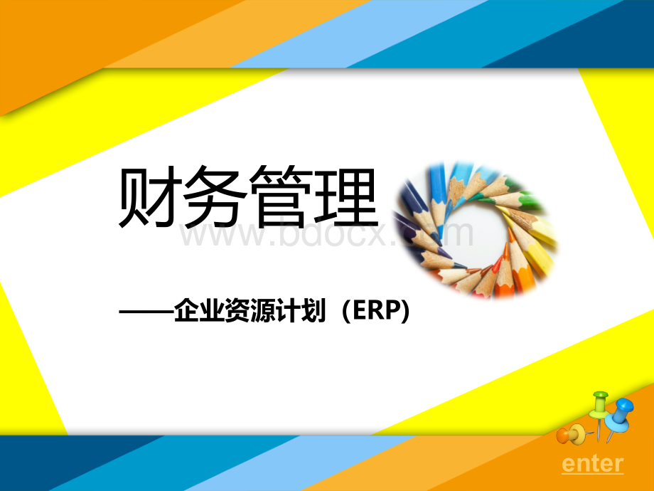 ERP财务管理报告PPT.ppt_第1页