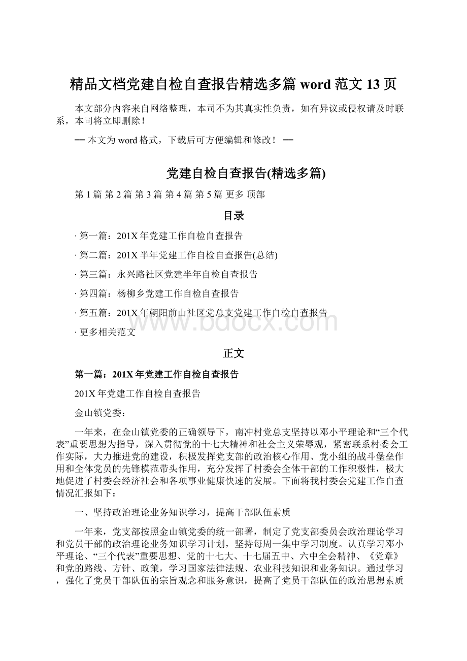 精品文档党建自检自查报告精选多篇word范文 13页文档格式.docx_第1页