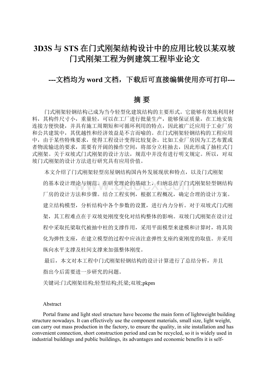 3D3S与STS在门式刚架结构设计中的应用比较以某双坡门式刚架工程为例建筑工程毕业论文Word文件下载.docx