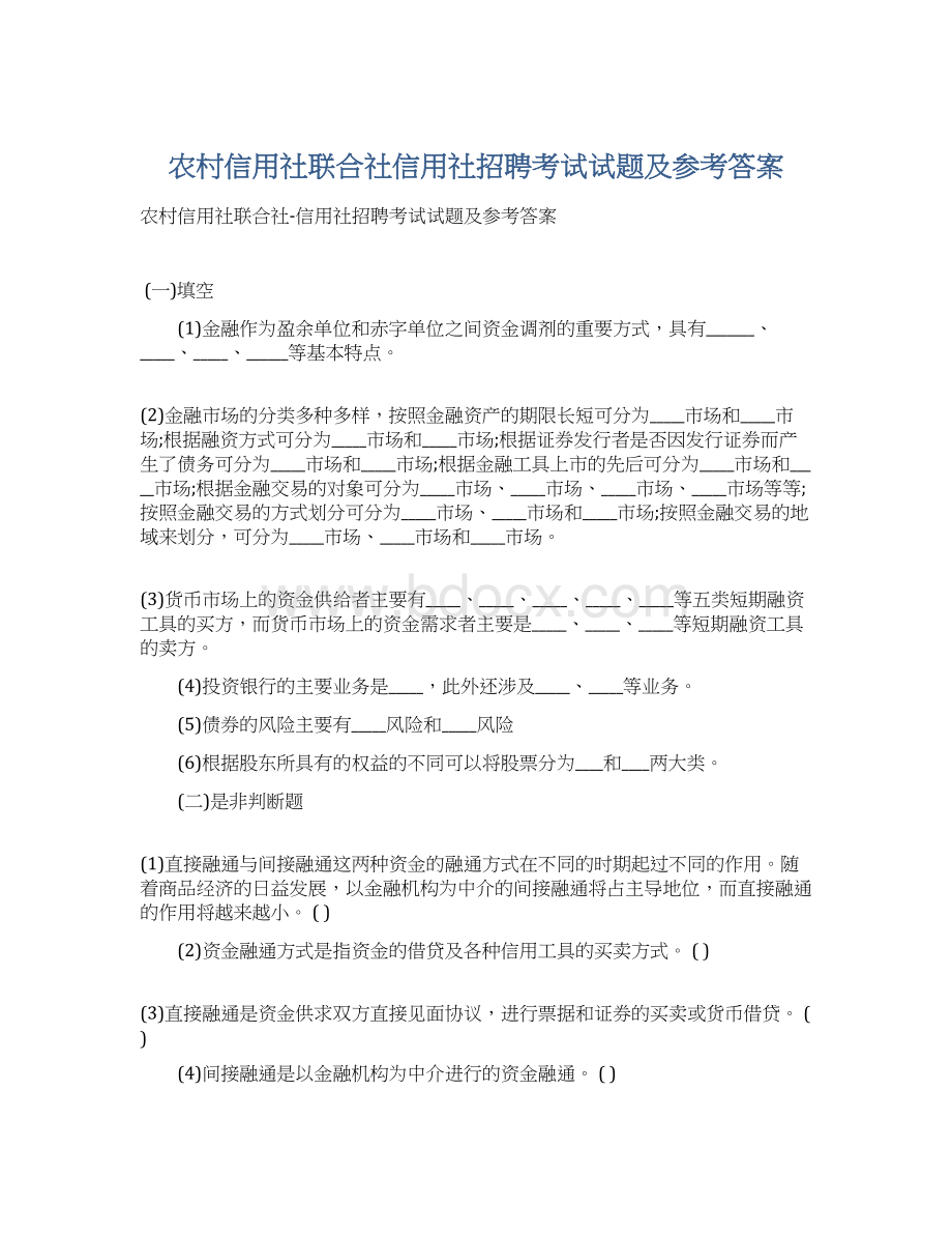 农村信用社联合社信用社招聘考试试题及参考答案Word文档下载推荐.docx_第1页