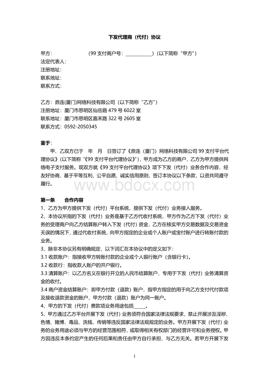 下发代理商(代付)业务协议20140801Word下载.doc