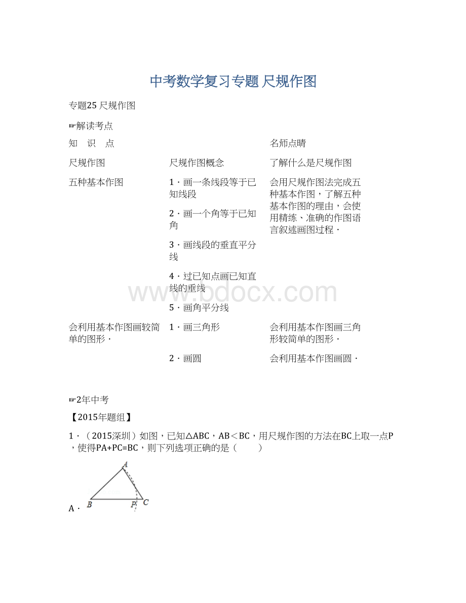 中考数学复习专题 尺规作图Word文件下载.docx_第1页